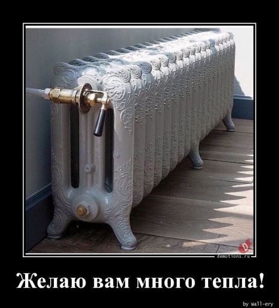 Демотиваторы для всех: &laquo;Желаю вам много тепла!&raquo; (20 фото)