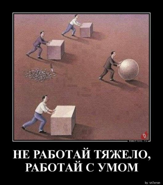 Демотиваторы на любой вкус: «Вскипятить чайник можно по-разному…» (18 фото)