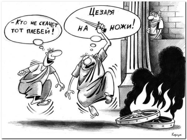 Кто не скачет - тот плебей!