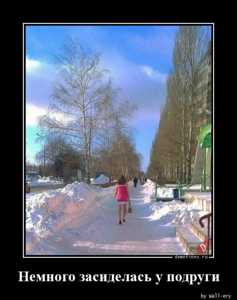 Демотиваторы для всех: &laquo;Желаю вам много тепла!&raquo; (20 фото)